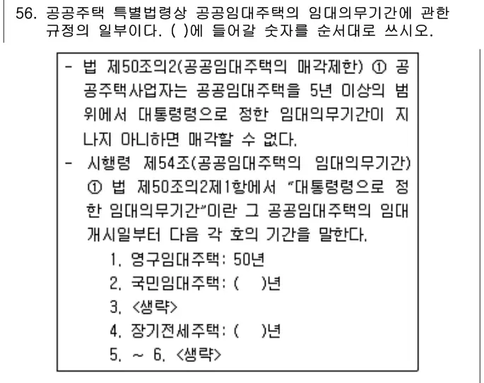 2019년 주택관리관계법규 56번 문제 (보기 포함 이미지)