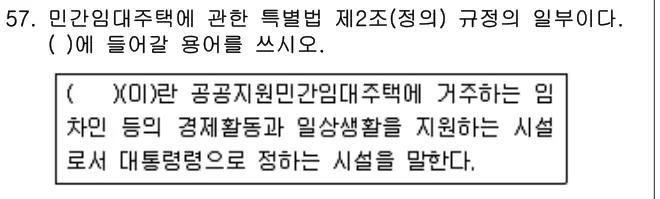 2019년 주택관리관계법규 57번 문제 (보기 포함 이미지)