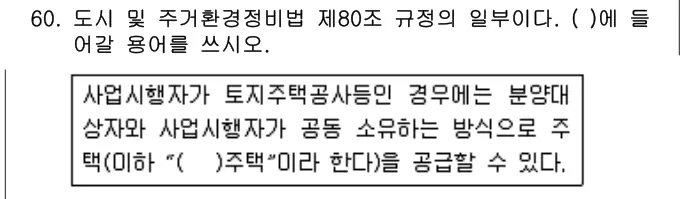 2019년 주택관리관계법규 60번 문제 (보기 포함 이미지)