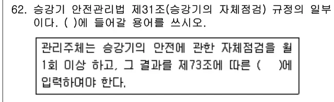 2019년 주택관리관계법규 62번 문제 (보기 포함 이미지)