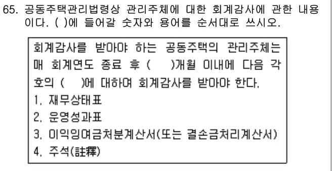 2019년 공동주택관리실무 65번 문제 (보기 포함 이미지)