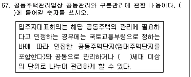2019년 공동주택관리실무 67번 문제 (보기 포함 이미지)