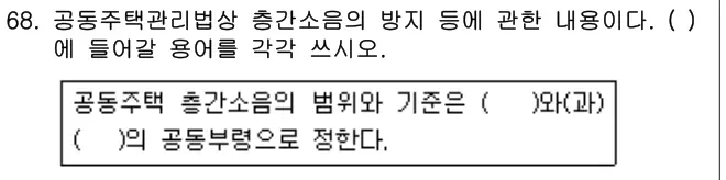 2019년 공동주택관리실무 68번 문제 (보기 포함 이미지)