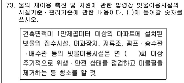 2019년 공동주택관리실무 73번 문제 (보기 포함 이미지)