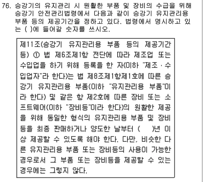 2019년 공동주택관리실무 76번 문제 (보기 포함 이미지)