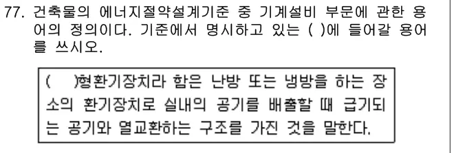 2019년 공동주택관리실무 77번 문제 (보기 포함 이미지)