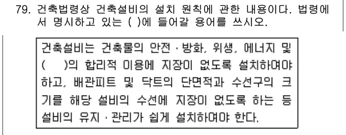 2019년 공동주택관리실무 79번 문제 (보기 포함 이미지)