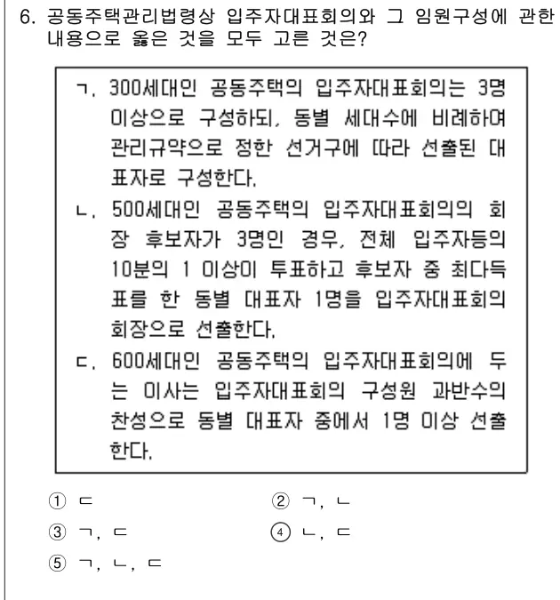 2020년 주택관리관계법규 6번 문제 (보기 포함 이미지)