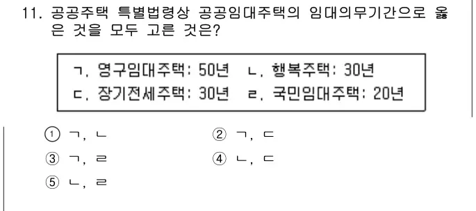 2020년 주택관리관계법규 11번 문제 (보기 포함 이미지)