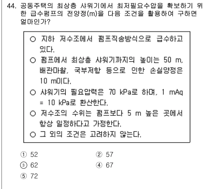 2020년 공동주택관리실무 44번 문제 (보기 포함 이미지)