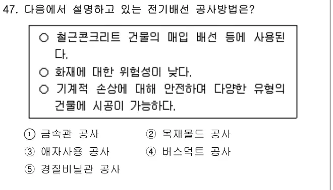 2020년 공동주택관리실무 47번 문제 (보기 포함 이미지)