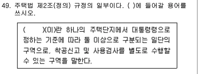 2020년 주택관리관계법규 49번 문제 (보기 포함 이미지)