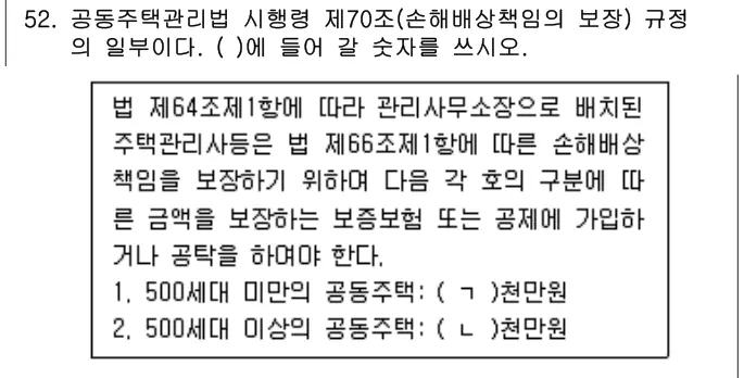 2020년 주택관리관계법규 52번 문제 (보기 포함 이미지)