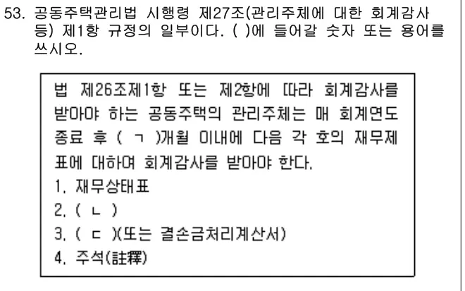 2020년 주택관리관계법규 53번 문제 (보기 포함 이미지)