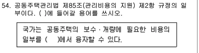 2020년 주택관리관계법규 54번 문제 (보기 포함 이미지)