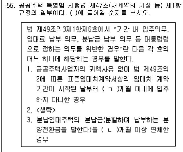 2020년 주택관리관계법규 55번 문제 (보기 포함 이미지)