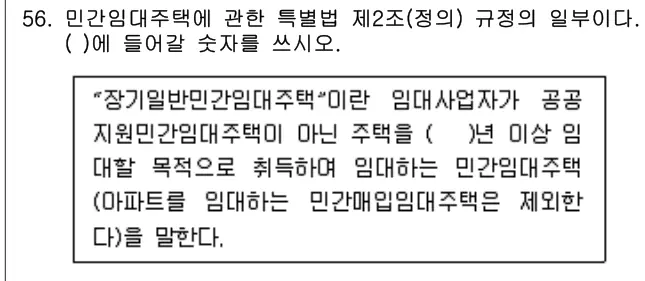 2020년 주택관리관계법규 56번 문제 (보기 포함 이미지)