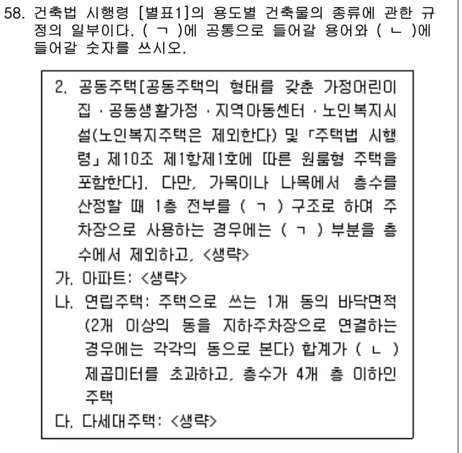 2020년 주택관리관계법규 58번 문제 (보기 포함 이미지)