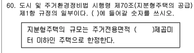 2020년 주택관리관계법규 60번 문제 (보기 포함 이미지)