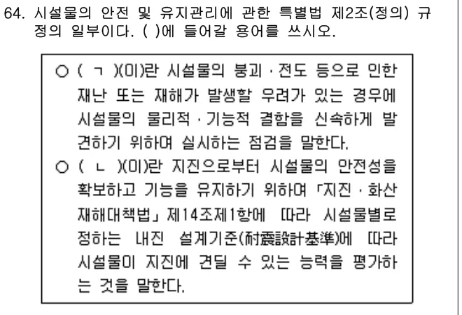 2020년 주택관리관계법규 64번 문제 (보기 포함 이미지)