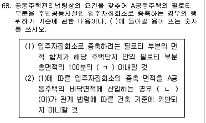 2020년 공동주택관리실무 68번 문제 (보기 포함 이미지)