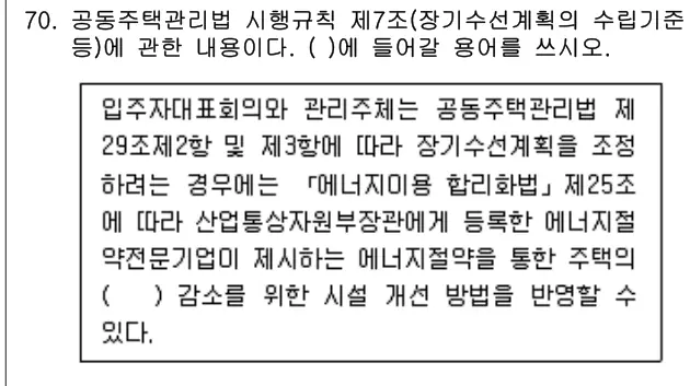 2020년 공동주택관리실무 70번 문제 (보기 포함 이미지)