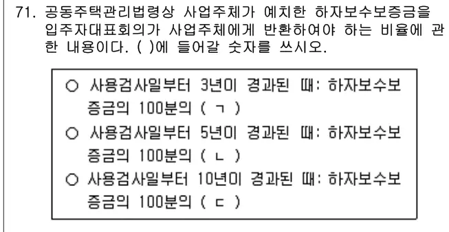 2020년 공동주택관리실무 71번 문제 (보기 포함 이미지)