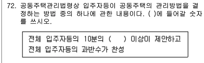 2020년 공동주택관리실무 72번 문제 (보기 포함 이미지)