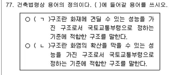 2020년 공동주택관리실무 77번 문제 (보기 포함 이미지)