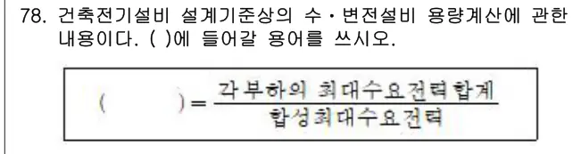 2020년 공동주택관리실무 78번 문제 (보기 포함 이미지)