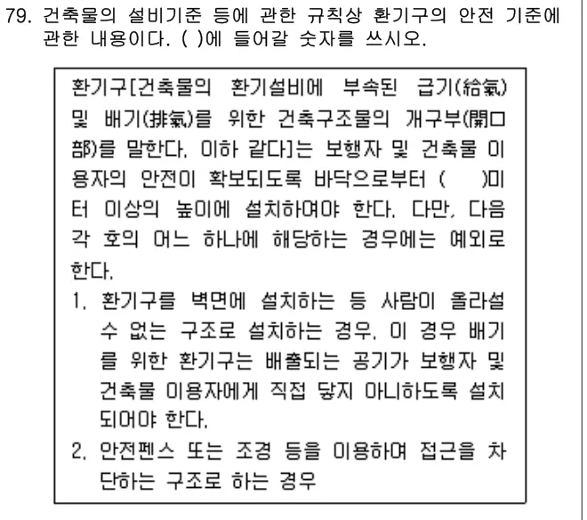 2020년 공동주택관리실무 79번 문제 (보기 포함 이미지)