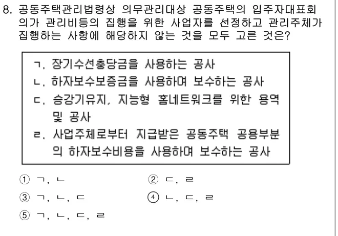 2021년 주택관리관계법규 8번 문제 (보기 포함 이미지)