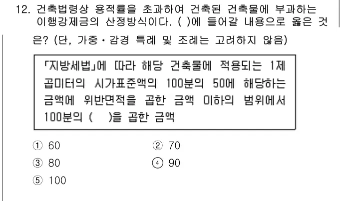 2021년 주택관리관계법규 12번 문제 (보기 포함 이미지)