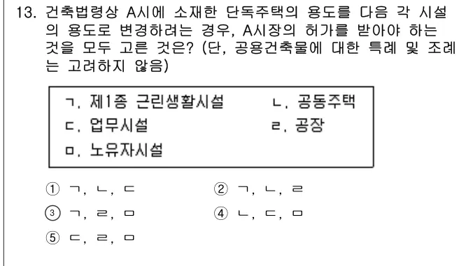 2021년 주택관리관계법규 13번 문제 (보기 포함 이미지)