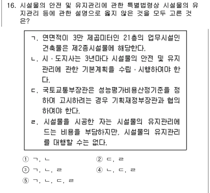2021년 주택관리관계법규 16번 문제 (보기 포함 이미지)