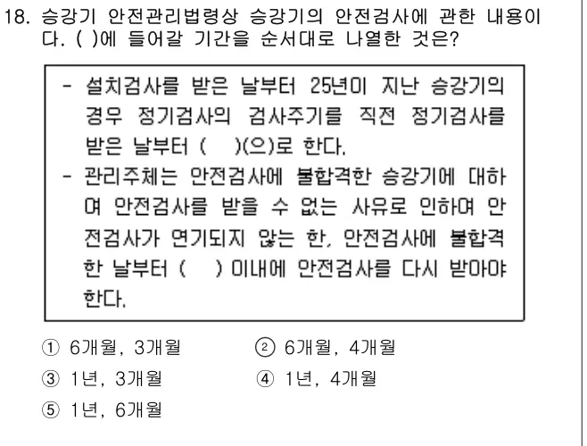 2021년 주택관리관계법규 18번 문제 (보기 포함 이미지)