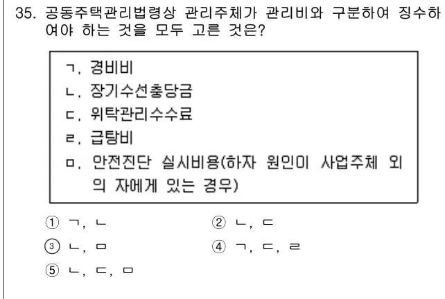 2021년 공동주택관리실무 35번 문제 (보기 포함 이미지)