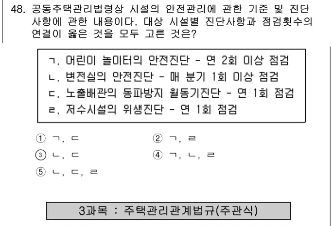 2021년 공동주택관리실무 48번 문제 (보기 포함 이미지)