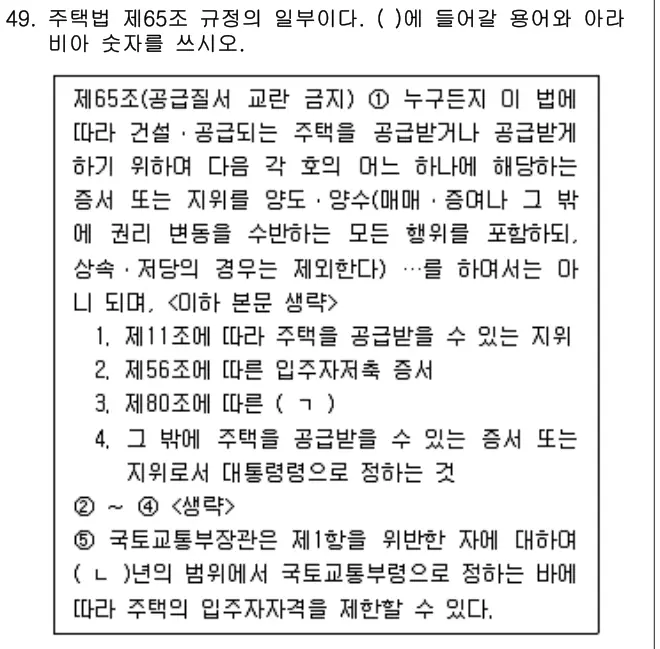 2021년 주택관리관계법규 49번 문제 (보기 포함 이미지)