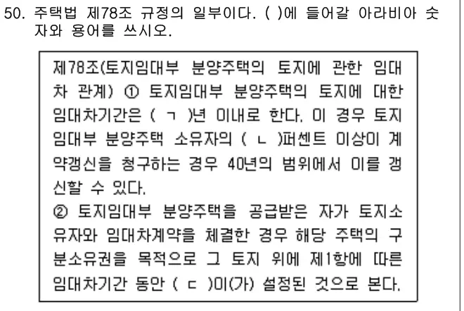 2021년 주택관리관계법규 50번 문제 (보기 포함 이미지)