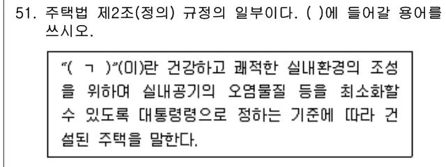 2021년 주택관리관계법규 51번 문제 (보기 포함 이미지)