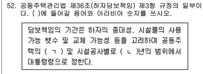 2021년 주택관리관계법규 52번 문제 (보기 포함 이미지)