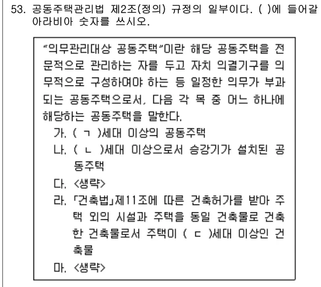 2021년 주택관리관계법규 53번 문제 (보기 포함 이미지)