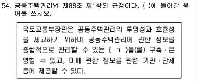 2021년 주택관리관계법규 54번 문제 (보기 포함 이미지)