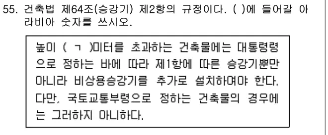 2021년 주택관리관계법규 55번 문제 (보기 포함 이미지)