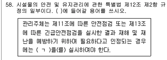 2021년 주택관리관계법규 58번 문제 (보기 포함 이미지)