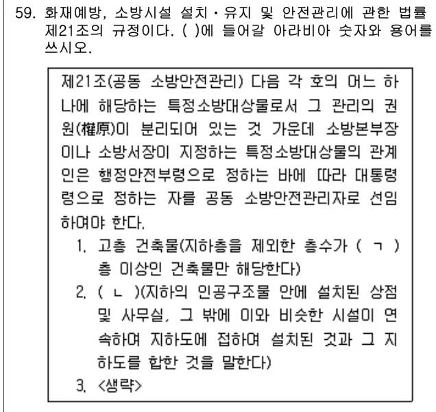 2021년 주택관리관계법규 59번 문제 (보기 포함 이미지)