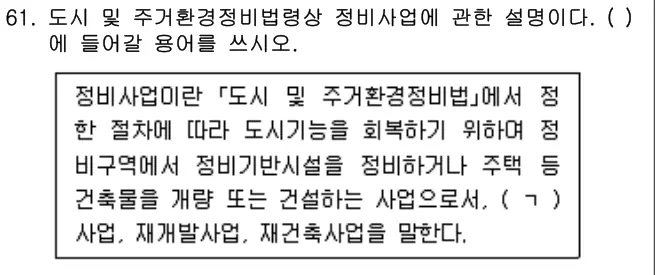 2021년 주택관리관계법규 61번 문제 (보기 포함 이미지)