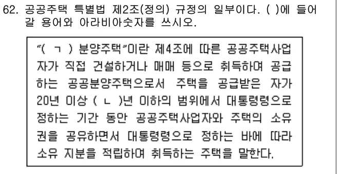 2021년 주택관리관계법규 62번 문제 (보기 포함 이미지)