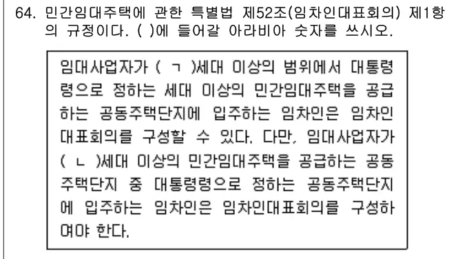 2021년 주택관리관계법규 64번 문제 (보기 포함 이미지)
